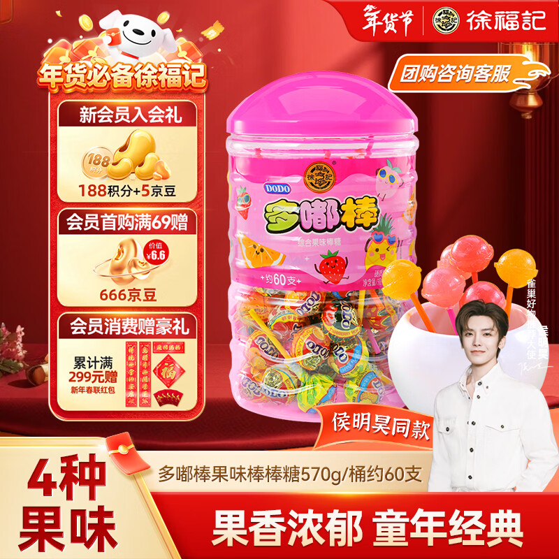 徐福记 多嘟棒果味棒棒糖570g/桶约60支 新年礼物儿童 侯明昊推荐