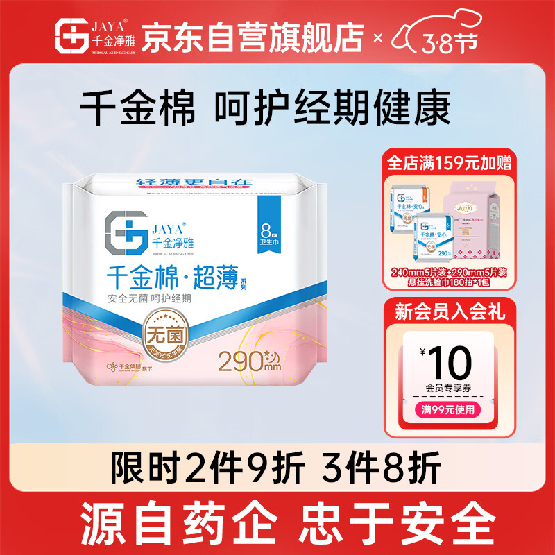 千金净雅超薄纯棉透气夜用组合卫生巾290mm*8片*1包京东自营姨妈巾消毒级