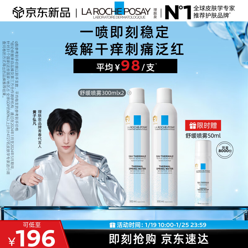 理肤泉【黄子弘凡同款】喷雾300ml*2支舒缓干痒泛红支爽肤水护肤品礼物