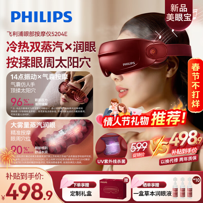 飞利浦（PHILIPS）美眼宝【重磅新品】眼部按摩仪器护眼仪蒸汽眼罩雾化按摩干润眼送女友老婆情人节新年礼物5204E