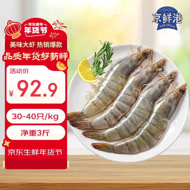 京鲜港 厄瓜多尔白虾净重3斤加大号45-60只/盒大虾盐冻年货礼盒新年