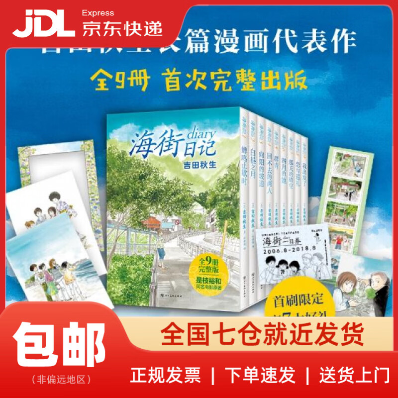 【新华书店 送货上门】海街日记 吉田秋生代表作全9册首出版 首刷赠7大好礼 是枝裕和电影原作 读完这套书 便能重新出发（日）吉田秋生|译者:孙雅甜四川美术