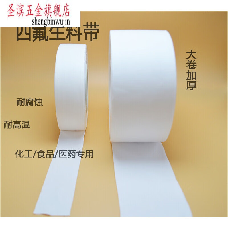 圣滨大卷加厚四氟生料带25 50mm宽聚四氟乙烯化工生