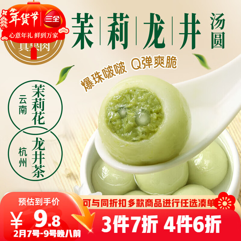 三全茉莉龙井茶汤圆300g15颗元宵早餐下午茶甜品速冻食品年货送礼