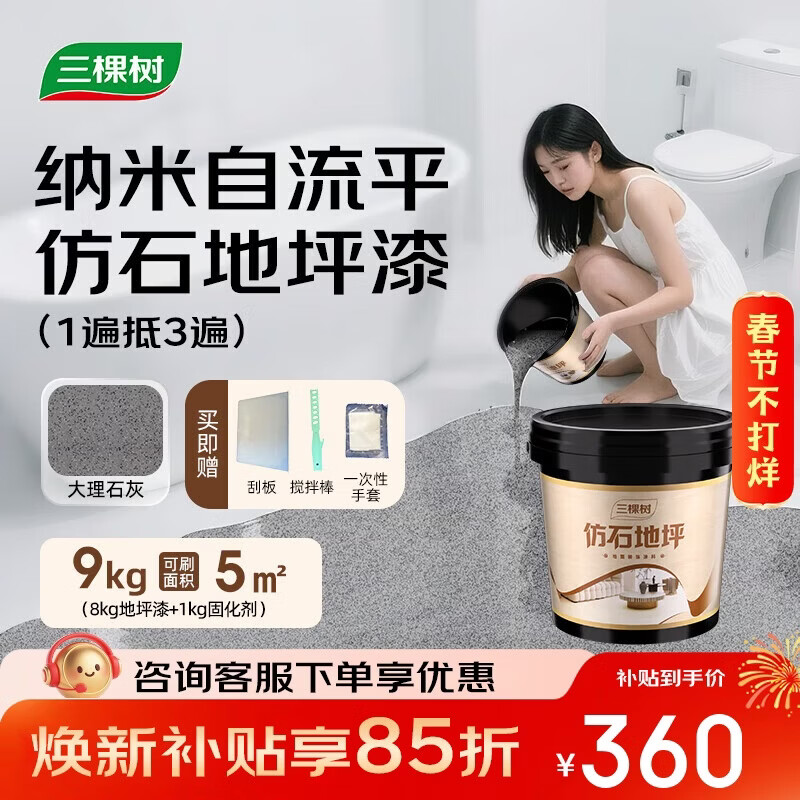 三棵树漆环氧彩砂仿大理石地坪漆自流平改色液态水泥室内外 大理石灰9KG