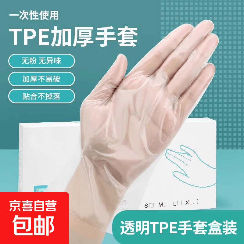 加厚耐用食品级TPE手套厨房餐饮防水耐油一次性用抽取式盒装手套q 升级加厚【1盒装抽取式】100只装