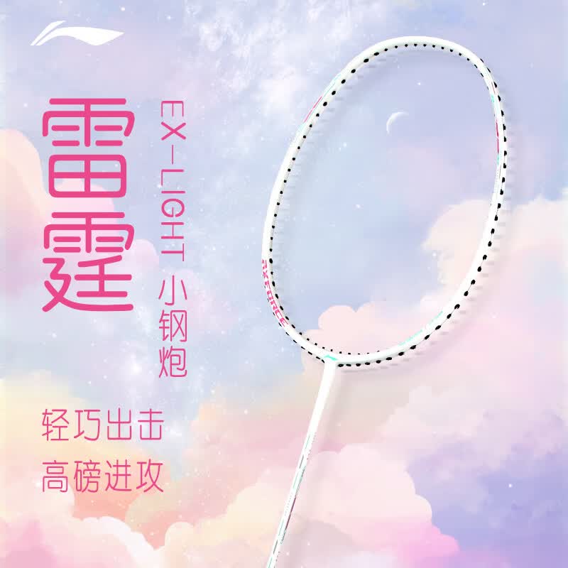 李宁（LI-NING）雷霆小钢炮羽毛球拍女全碳素锋影小旋风专业速度型单拍训练拍 雷霆EX-Light白色（5U） 高磅耐打线【28磅】+手胶