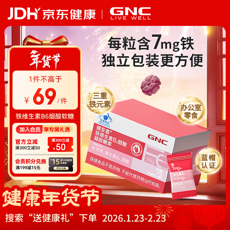 健安喜（GNC）铁维生素B6烟酸凝胶糖果 30粒/盒 富铁软糖孕妇 成人男女青少年