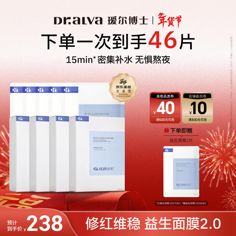 瑷尔博士益生精研平衡修护面膜4盒+5片保湿舒缓熬夜男女士护肤品新年礼物