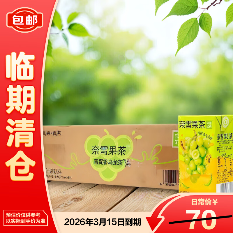 奈雪的茶青提香乌龙茶果汁茶饮料250ml*24【临期清仓】