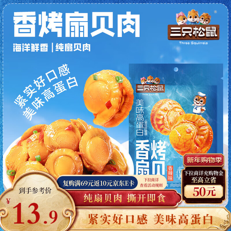 三只松鼠香辣味扇贝100g  休闲零食即食海鲜小零食独立小包装网红特产