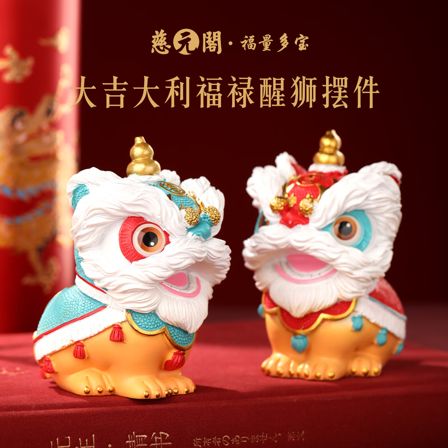 慈元阁新年大吉大利福禄醒狮摆件客厅电视柜玄关装饰工位办公桌面摆件 红色款
