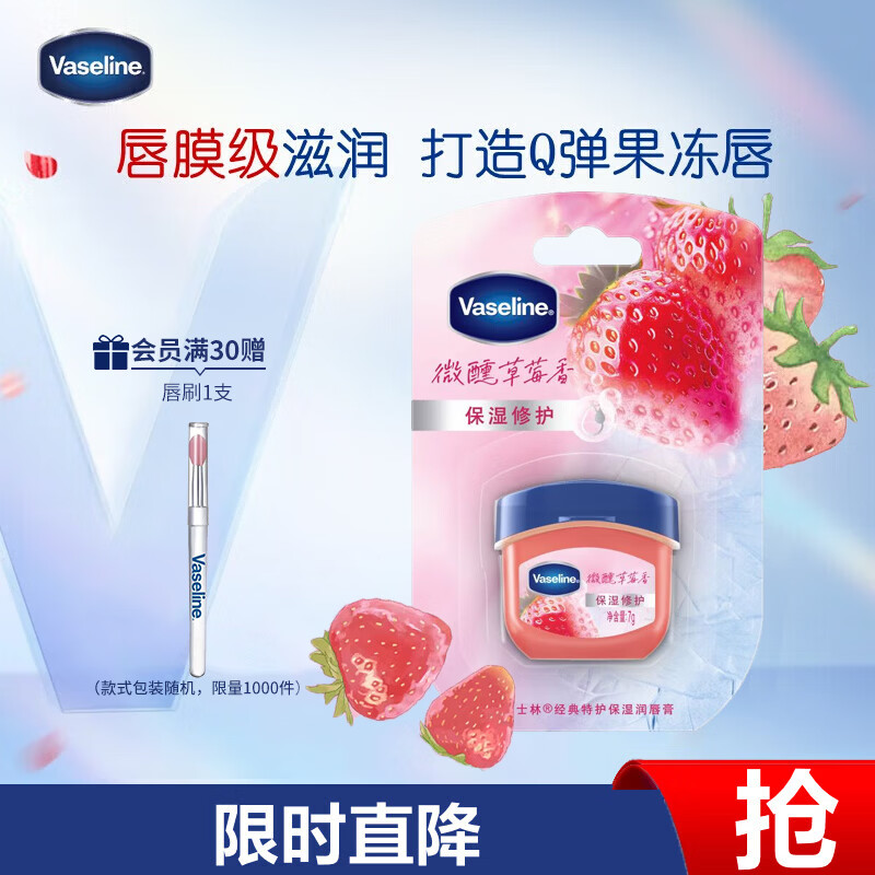 凡士林[热销百万]润唇小q罐7g微醺草莓味淡化唇纹滋润唇膜去死皮 情人节