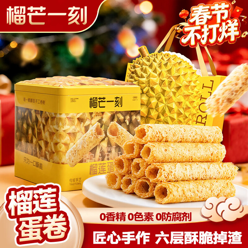 榴芒一刻 榴莲蛋卷年货礼盒手工鸡蛋卷黄油蛋卷休闲零食春节送礼企业团购 榴莲蛋卷320克/罐