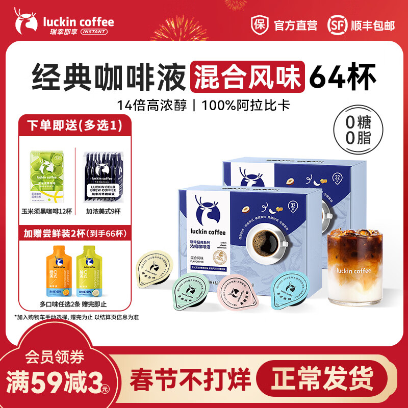 瑞幸咖啡0糖0脂醇香浓缩咖啡液冰美式生椰拿铁14倍浓缩速溶无糖黑咖啡18ml 经典混合风味【2盒共64杯】