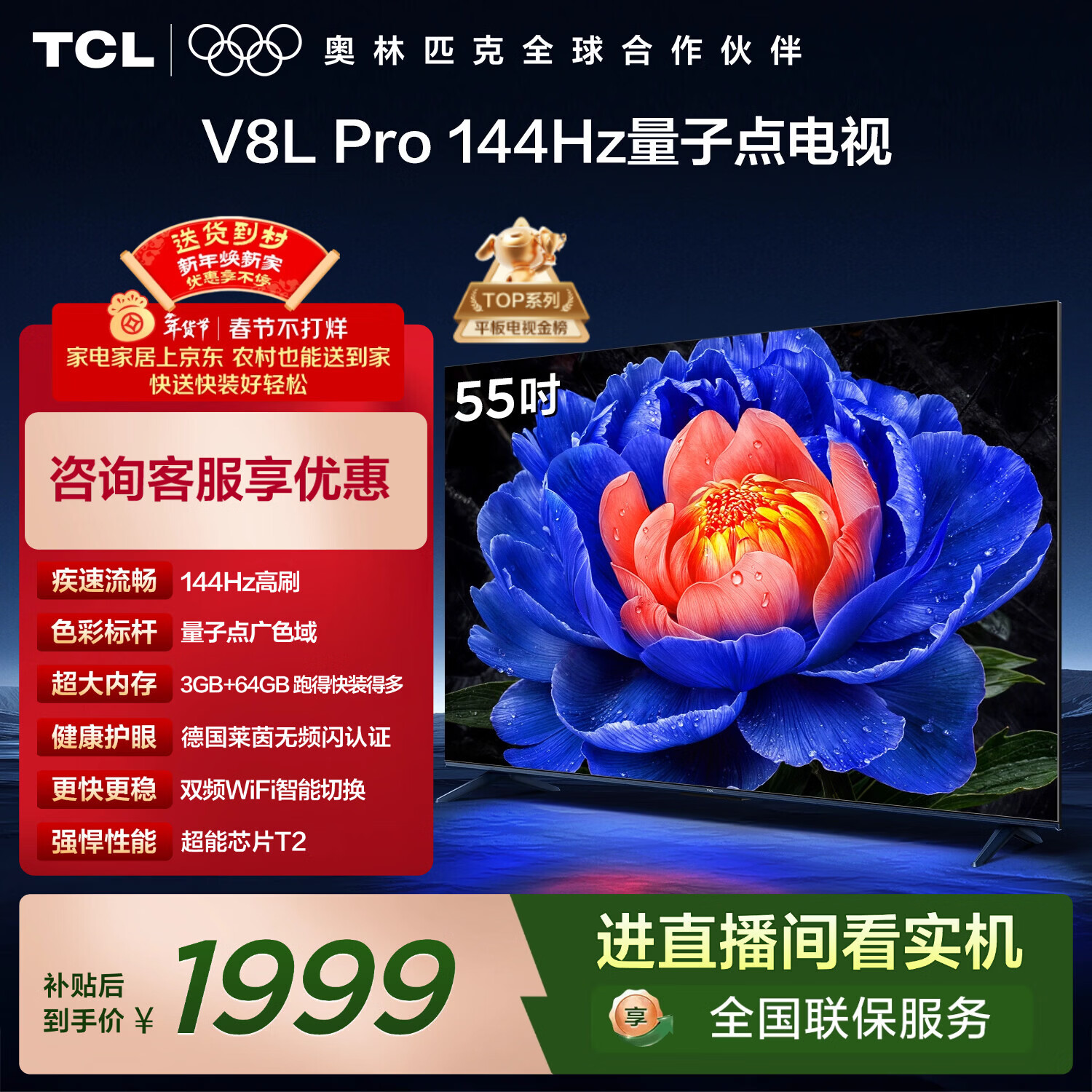 TCL电视 55V8L Pro 55英寸 144Hz高刷 QLED量子点 3GB+64GB大内存 4K 国家补贴 护眼
