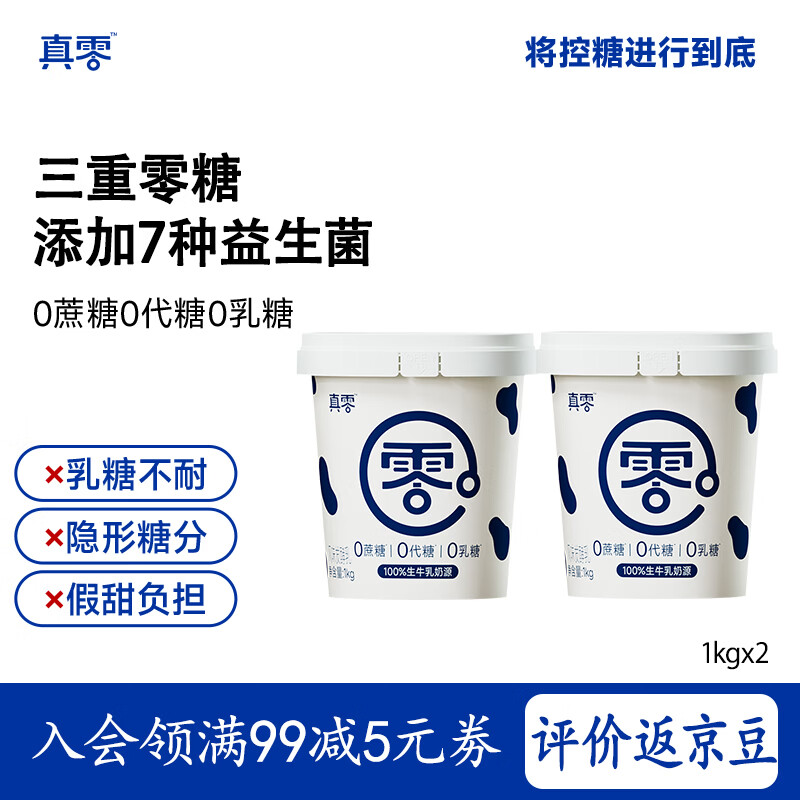 真零酸奶0乳糖0添加蔗糖0添加代糖1kg*2桶早餐代餐 源头直发 包邮