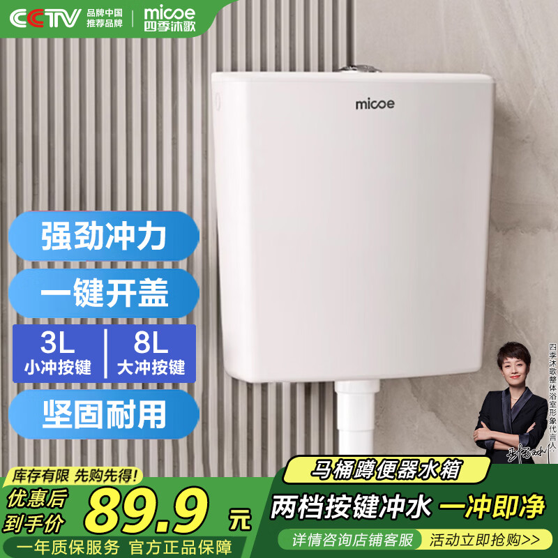 四季沐歌（MICOE）马桶水箱冲便器冲水箱厕所水箱卫生间蹲便器抽水箱蹲坑大冲力水箱