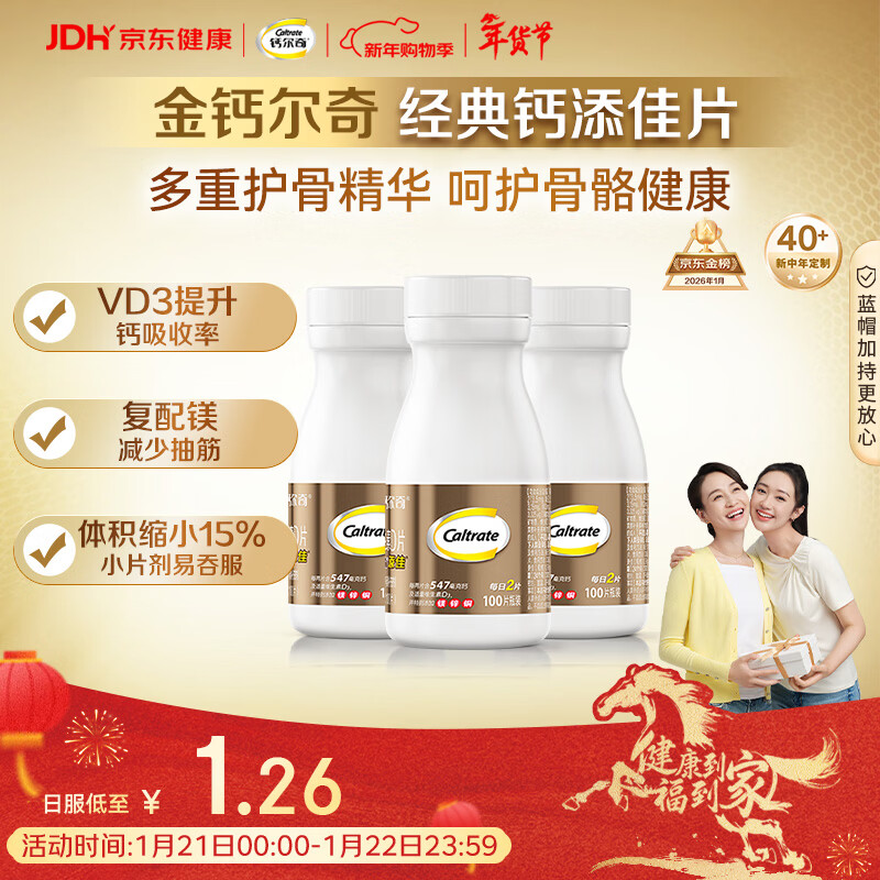 钙尔奇添佳钙片100片*3 中老年补钙维生素d3 补镁防抽筋 金钙尔奇