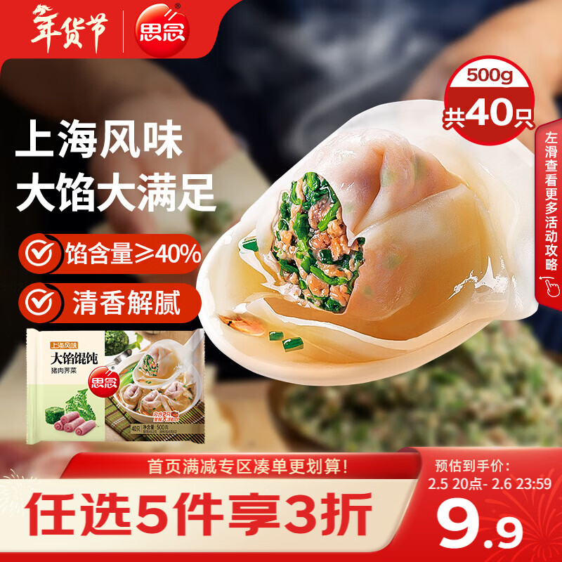 思念大馅馄饨猪肉荠菜500g40只 早餐年货送礼速冻馄饨生鲜速食食品