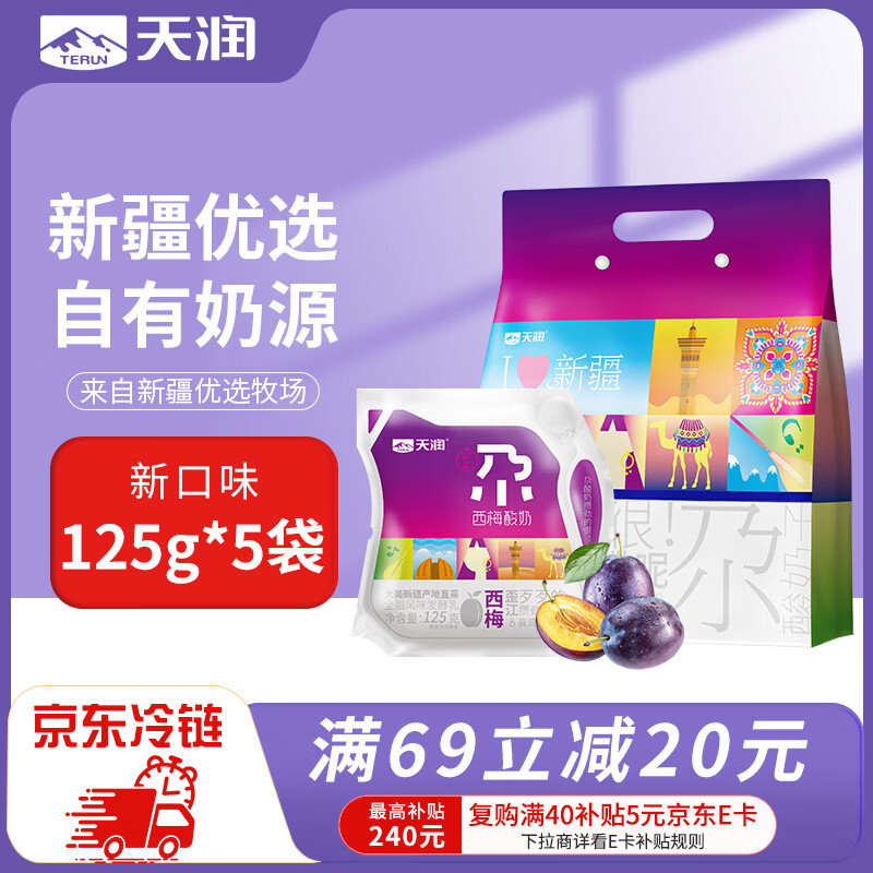 天润新疆酸奶 西梅风味酸奶低温酸奶 美味轻食 125g*5袋