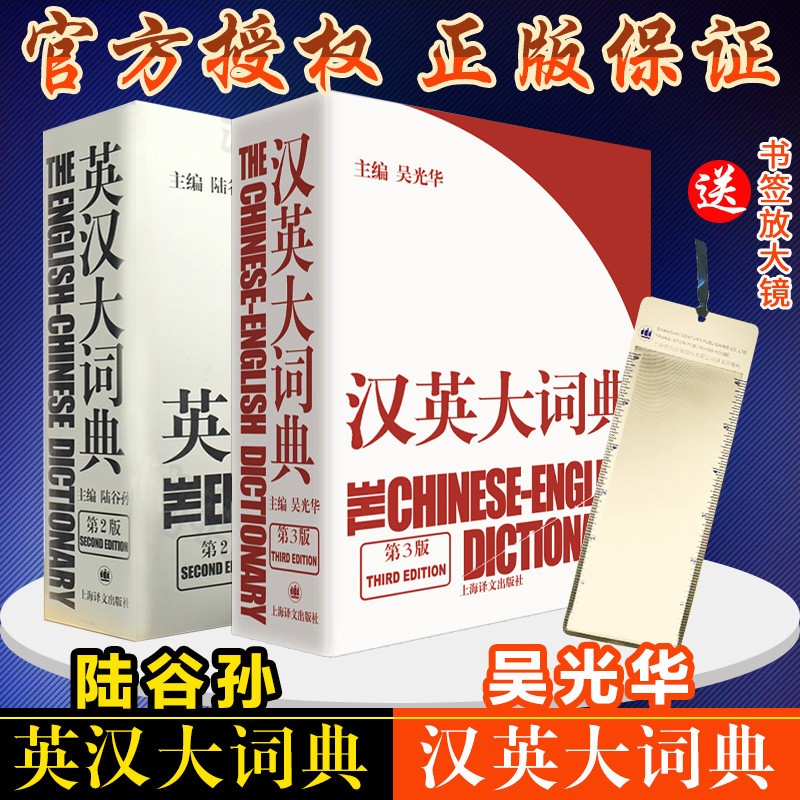 可选】陆谷孙 英汉大词典第二版 惠宇新世纪汉英大词典缩印 第2版 英语工具书英语学习 英汉大词典陆谷孙+汉英词典吴光华