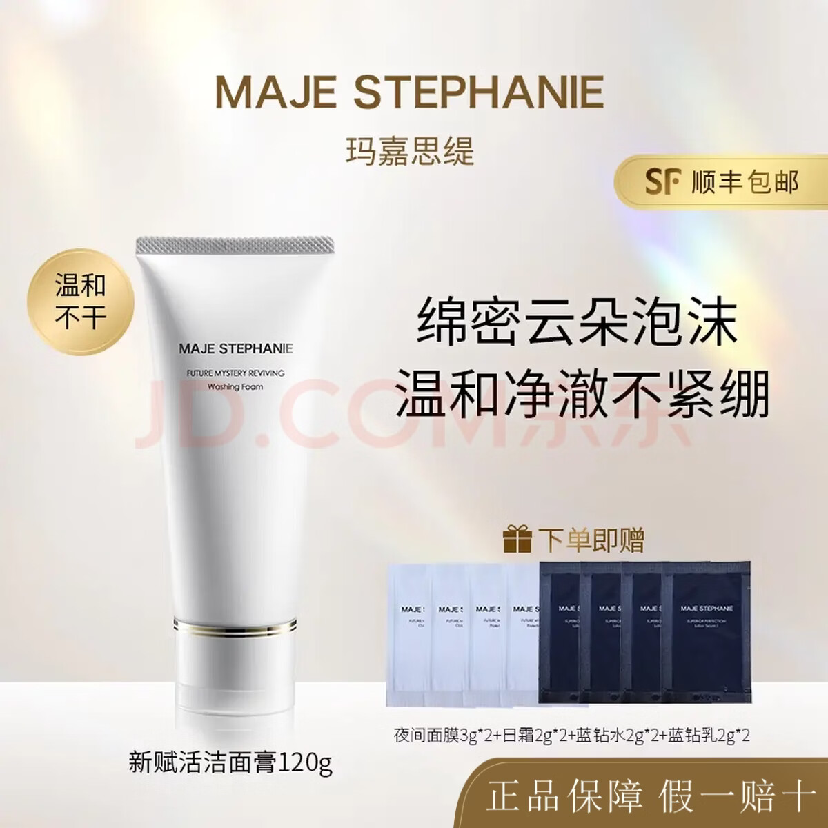 玛嘉思缇(MAJE STEPHANIE)日本进口时光密藏洁面膏女士洗面奶男士敏感肌洁面膏温和清洁 玛嘉思缇时光密藏新赋活洁面膏120g