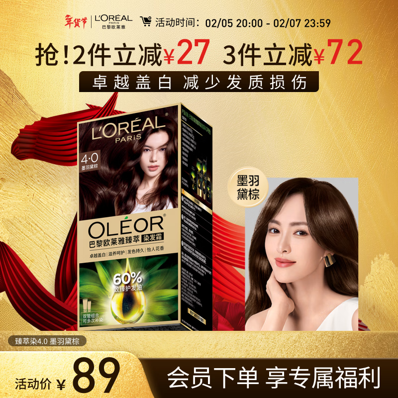 欧莱雅臻萃精油染染发剂 男女遮盖白发 自己在家染发膏4.0墨羽黛棕