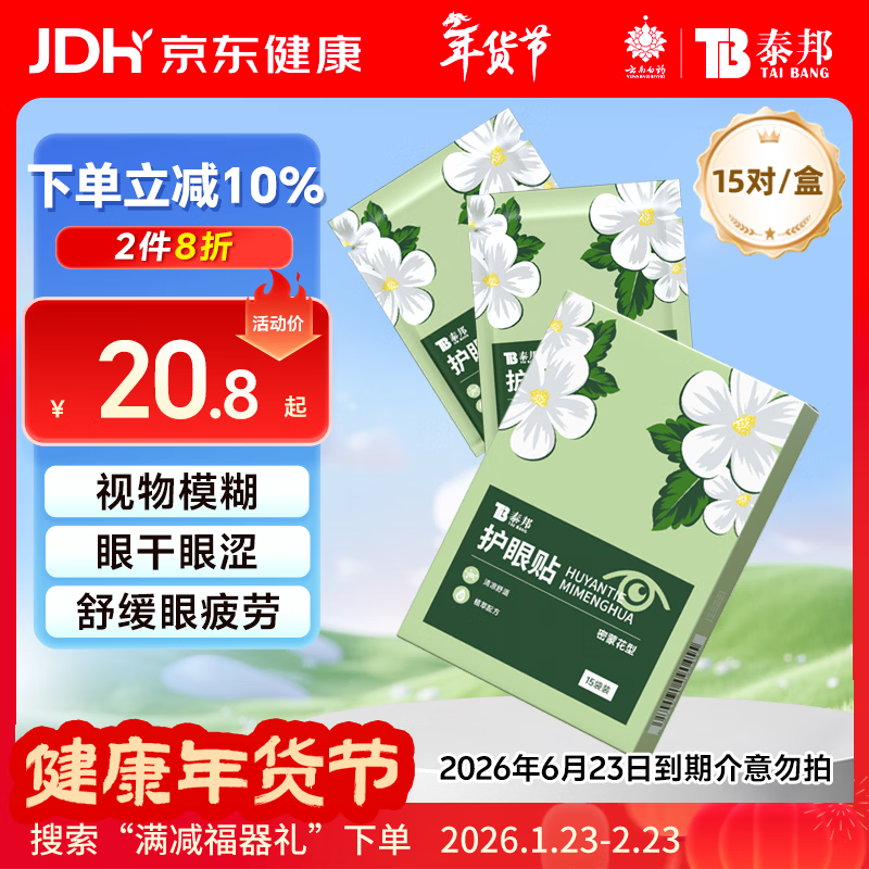 云南白药护眼贴缓解眼干眼涩眼疲劳学生儿童青少年视力眼部冷敷眼贴15对