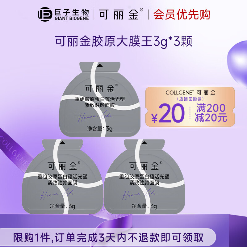 可丽金【90元任选五件】胶原蛋白大膜王面霜眼霜眼膜贴片面膜嘭嘭次抛2 可丽金胶原大膜王3颗