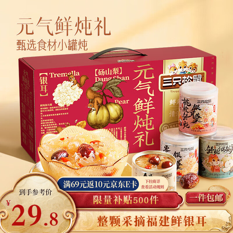 三只松鼠元气鲜炖礼盒1600g/8罐 鲜炖桃胶银耳梨汤水果滋补过年货团购送礼