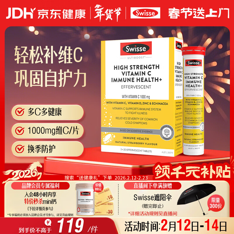 Swisse斯维诗 高浓度维生素C泡腾片60片/盒 含维D锌紫锥菊 巩固自护力 