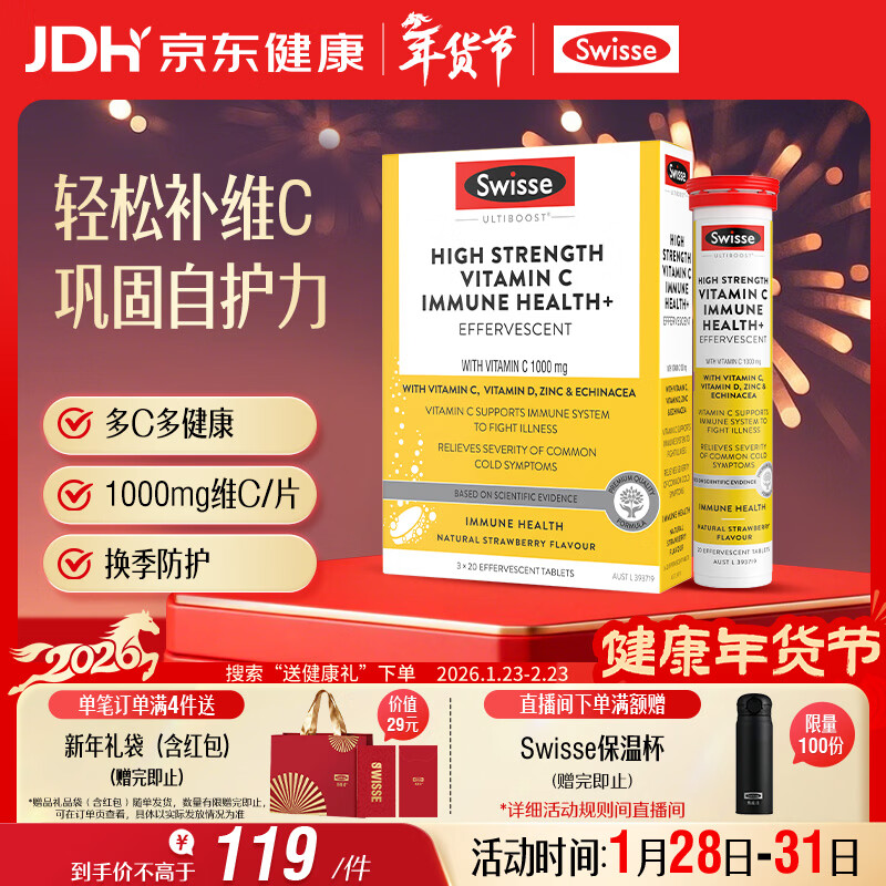 Swisse斯维诗 高浓度维生素C泡腾片60片/盒 含维D锌紫锥菊 巩固自护力 