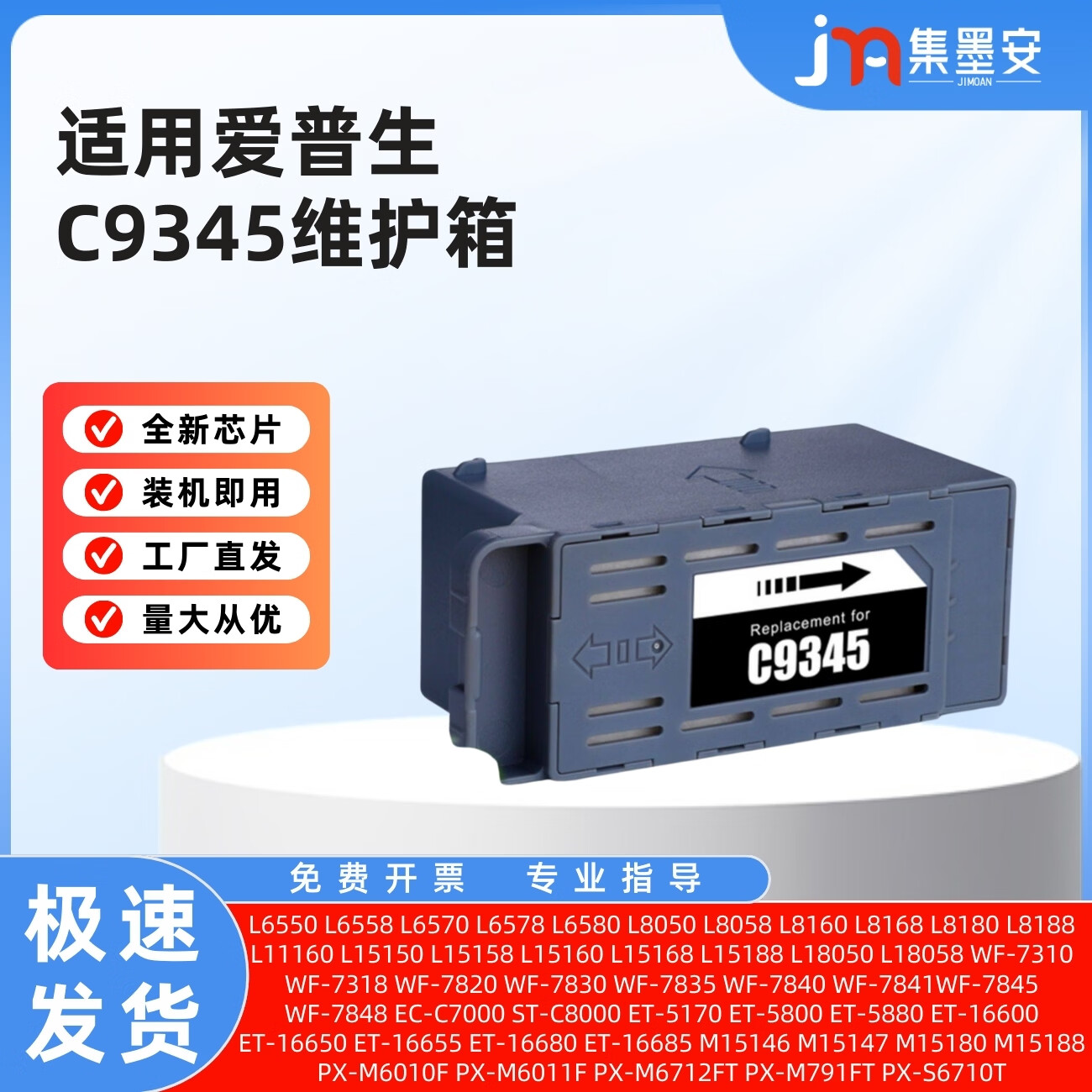 集墨安适用爱普生L8058维护箱C9345维护箱L8050  L8160 L8168 L8180 L8188 L18050 L18058 ST-C8000打印机废墨仓 C9345维护箱一个