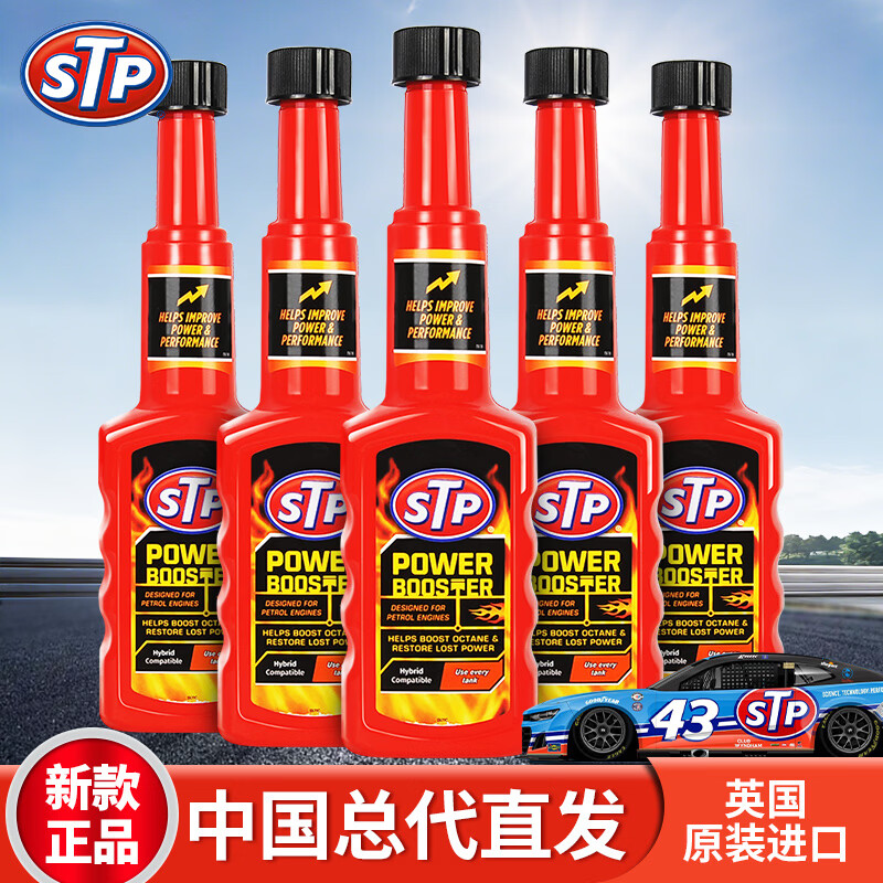 STP辛烷值提升剂提升动力燃油宝除积碳汽油添加剂清洁燃油系统清洗剂 200ml*5瓶装