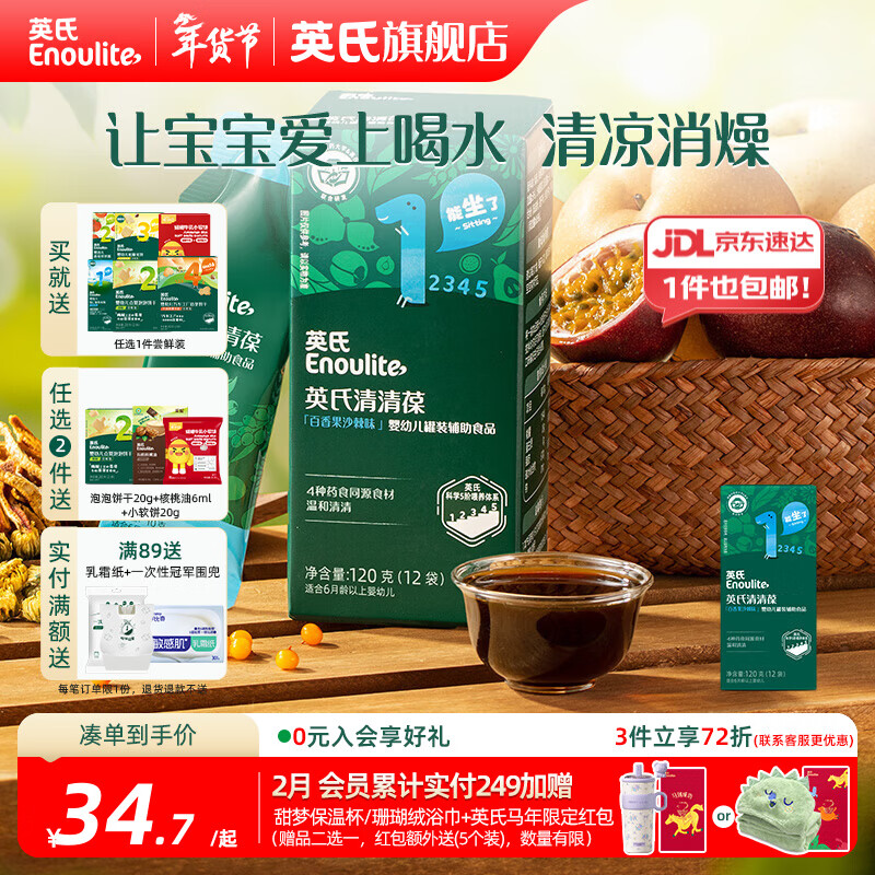 英氏（Engnice）清清葆 婴幼儿宝宝夏季清火去火宝温和去热菊花晶解暑秋月梨膏 百香果沙棘味 120g*1盒