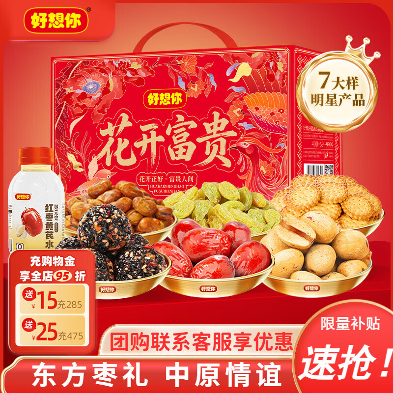 好想你 富贵满堂礼盒 1306g 拍下36.9元；赠小圆饼干100g - 折送网