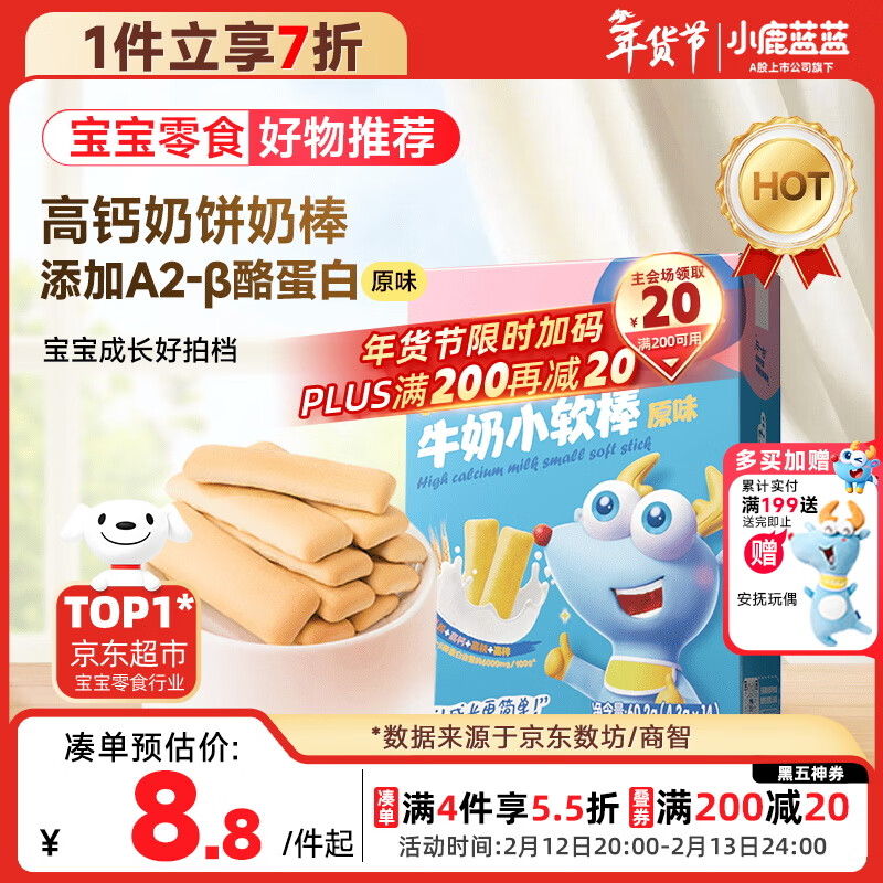 小鹿蓝蓝 高钙牛奶小软棒饼干原味 宝宝儿童零食奶香零食 好抓握60.2g