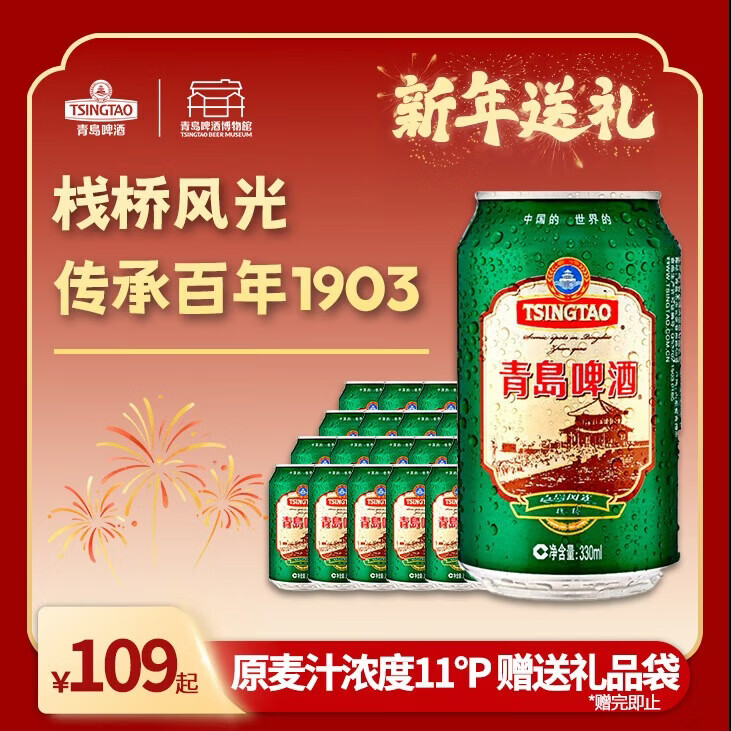 青岛啤酒（TsingTao）栈桥风光11度330ml*24经典黄啤1903精酿啤酒整箱装自饮年货送礼