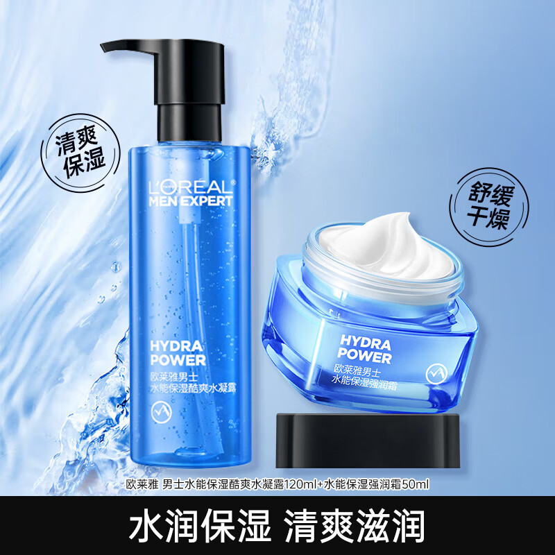 欧莱雅（LOREAL）男士保湿套装补水洗面奶水乳面霜护肤品男生实用生日礼物 水120ml+霜50ml