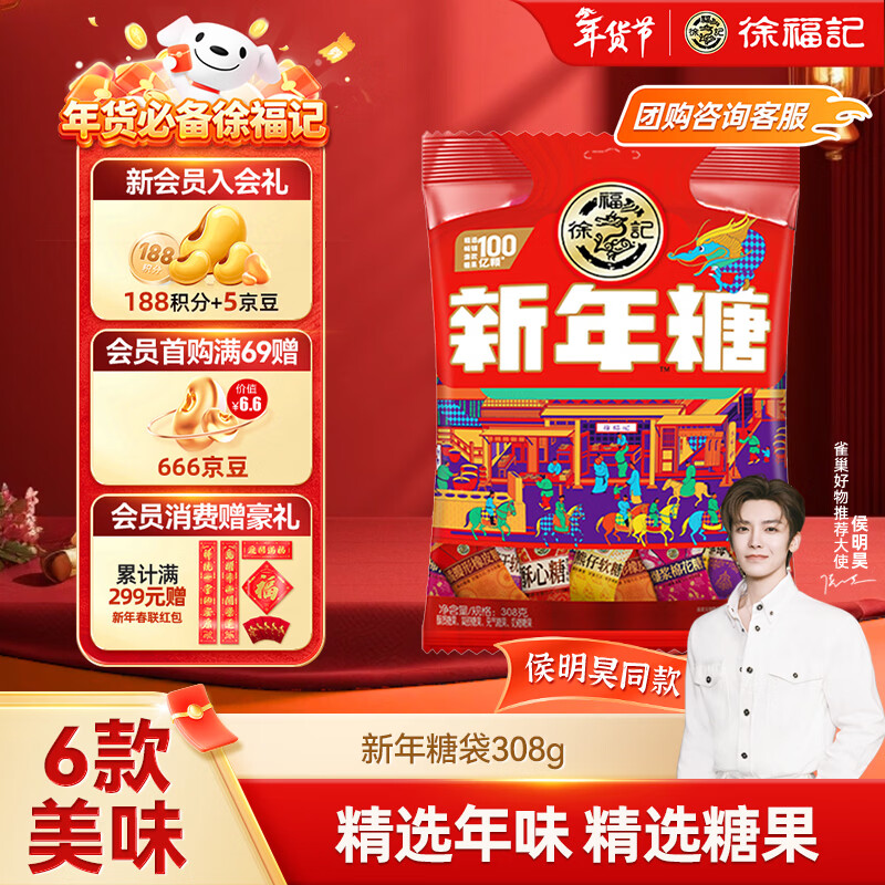 徐福记 多口味新年糖308g 糖果礼物 儿童解馋零食 侯明昊推荐