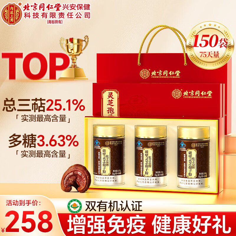 内廷上用北京同仁堂破壁灵芝孢子粉300g有机认证增强免疫年货节礼盒送长辈