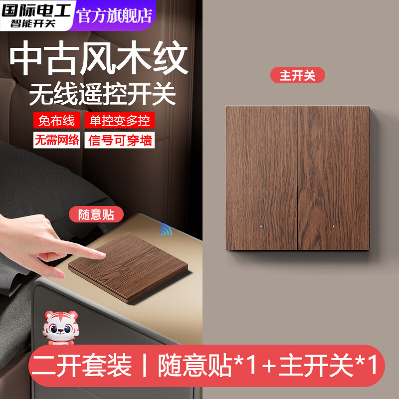 国际电工（FDD）仿木纹无线遥控开关远程控制器免布线智能子母开关面板双控随意贴 中古风木纹【二开主开关+二开随意贴】