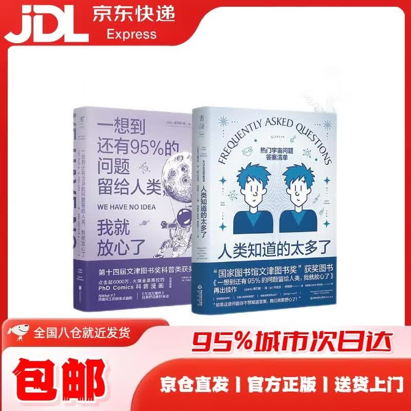 一想到还有95%的问题留给人类+人类知道的太多了（套装2册） [巴拿马]豪尔赫*陈，[美]丹尼尔*怀特森