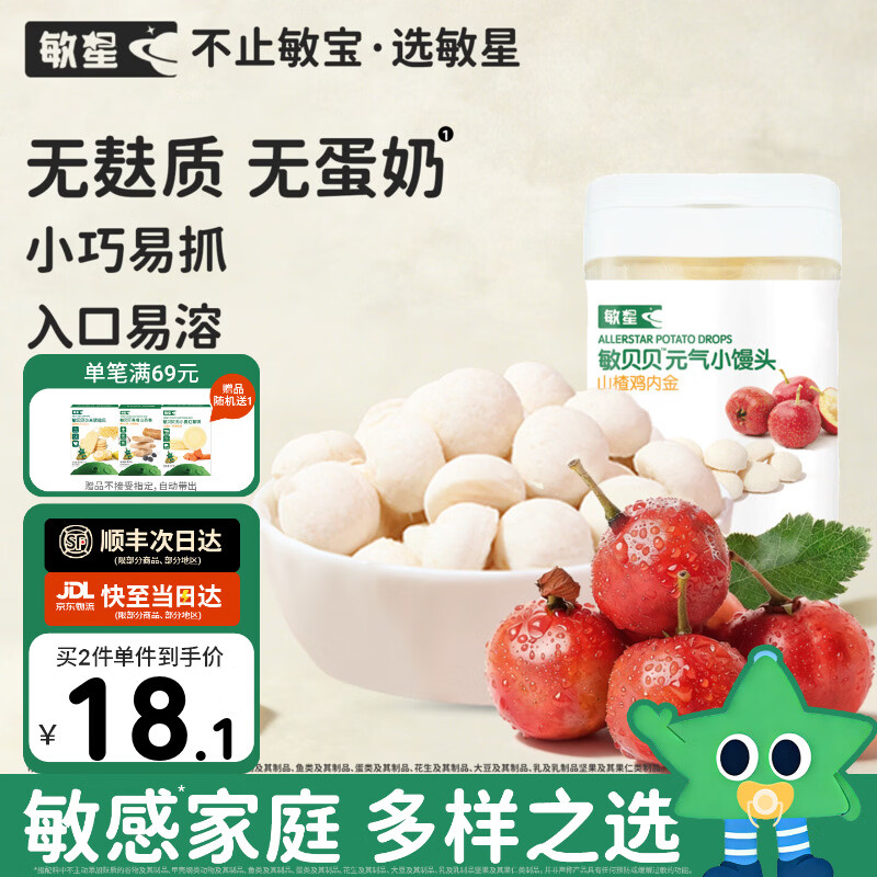 敏星无麸质元气小馒头 无蛋奶无小麦休闲零食饼干送敏宝婴儿童辅食谱 【开胃】山楂鸡内金味小馒头64g/盒