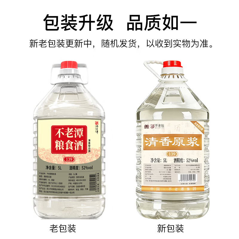 不老潭清香型白酒52度高粱酒纯粮食高度白酒光瓶口粮酒自饮小曲清香桶装 52度 5L 1桶 粮食酒139【清香型】纯高粱酒  新老包装随机发
