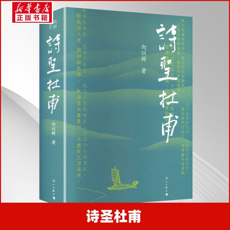 诗圣杜甫 漓江出版社 向以鲜 著 精装 书籍 图书