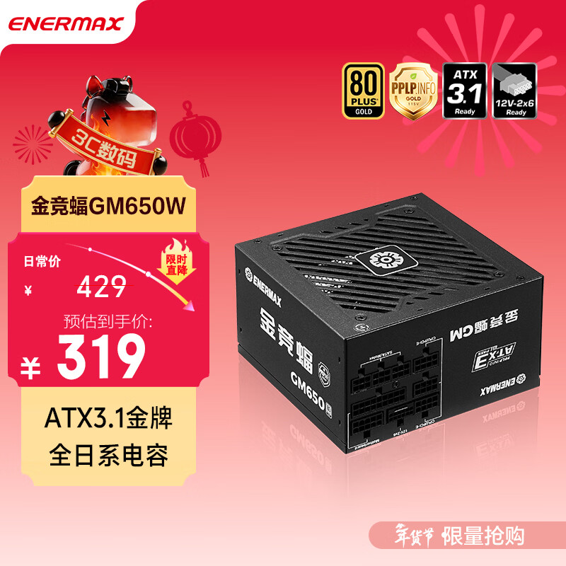 安耐美（Enermax）电源650W 金竞蝠GM650W黑色 ATX3.1电源 金牌全模 全日系电容/FDB风扇/五年保固
