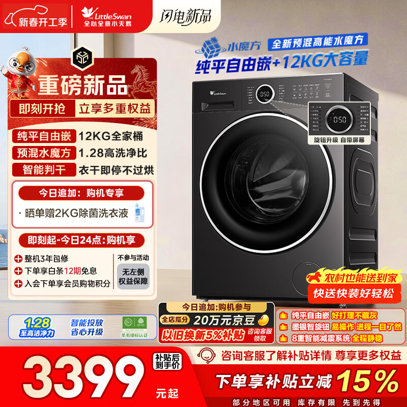 小天鹅（LittleSwan）滚筒洗衣机全自动家用 带烘干洗烘一体 12KG水魔方 TD12V628PLUS 以旧换新 国家补贴 京东自营 