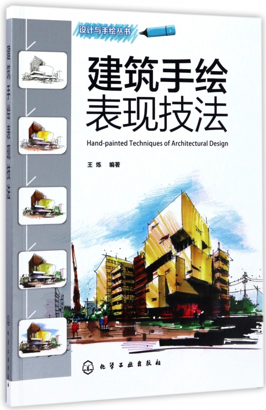 建筑手绘表现技法/设计与手绘丛书